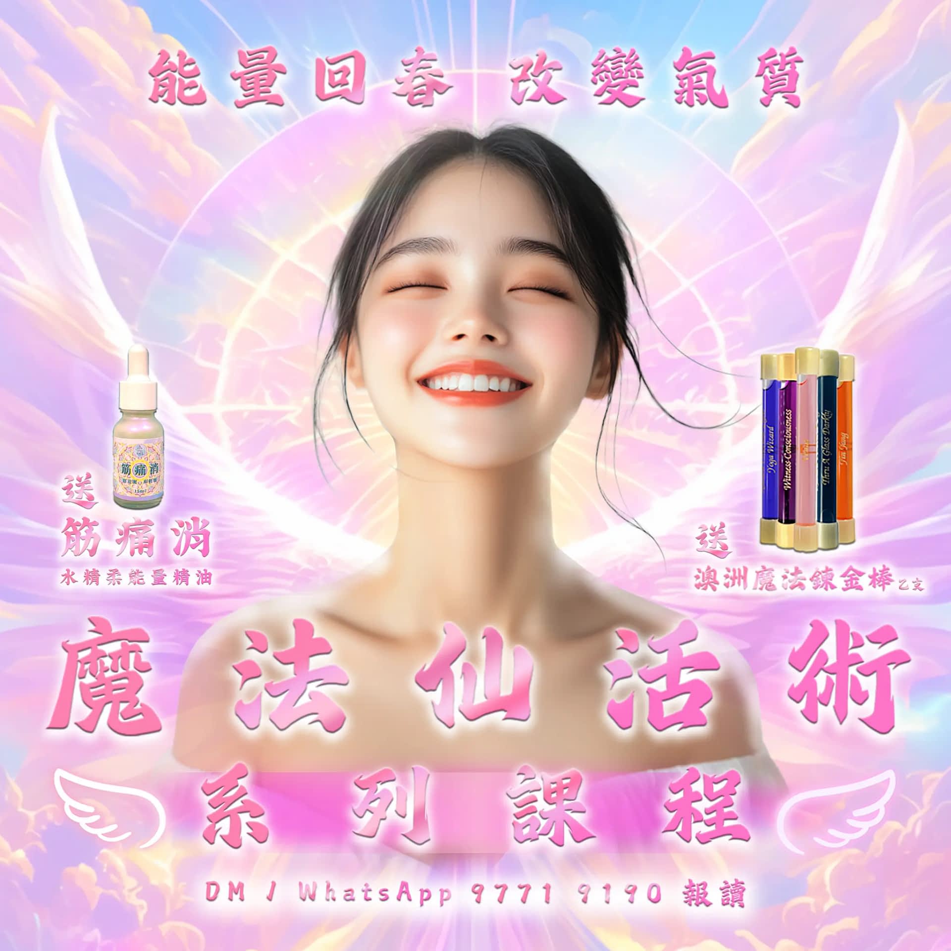 魔法仙活術課程 NEW 2025年10月3日2666